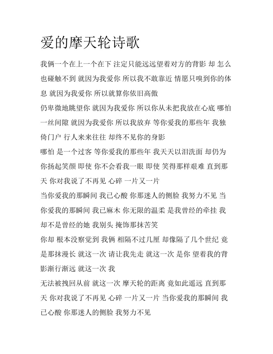 爱的摩天轮诗歌_第1页