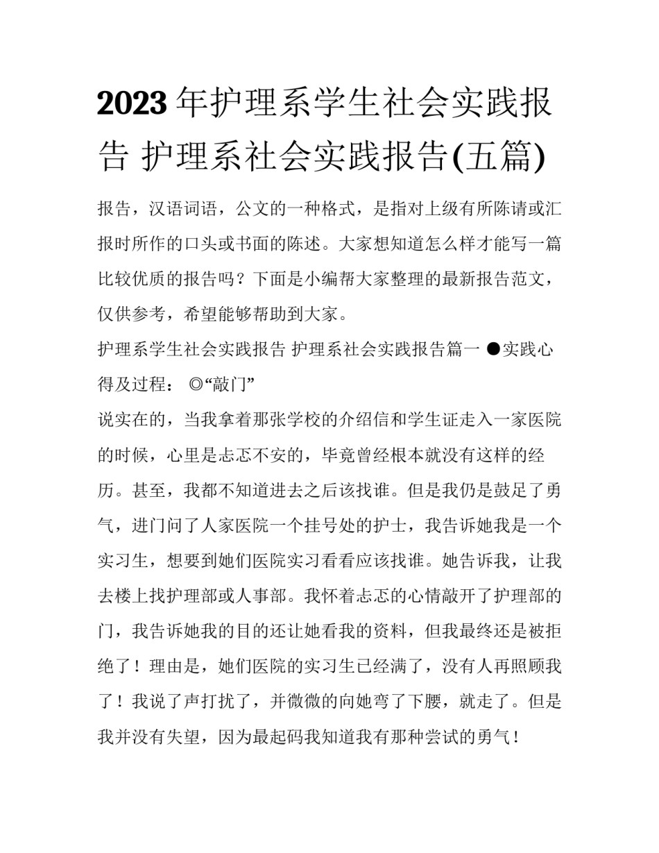 2023年护理系学生社会实践报告 护理系社会实践报告(五篇)_第1页