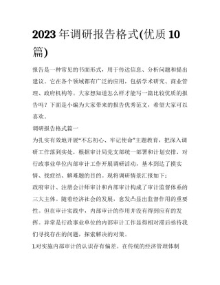 2023年调研报告格式(优质10篇)