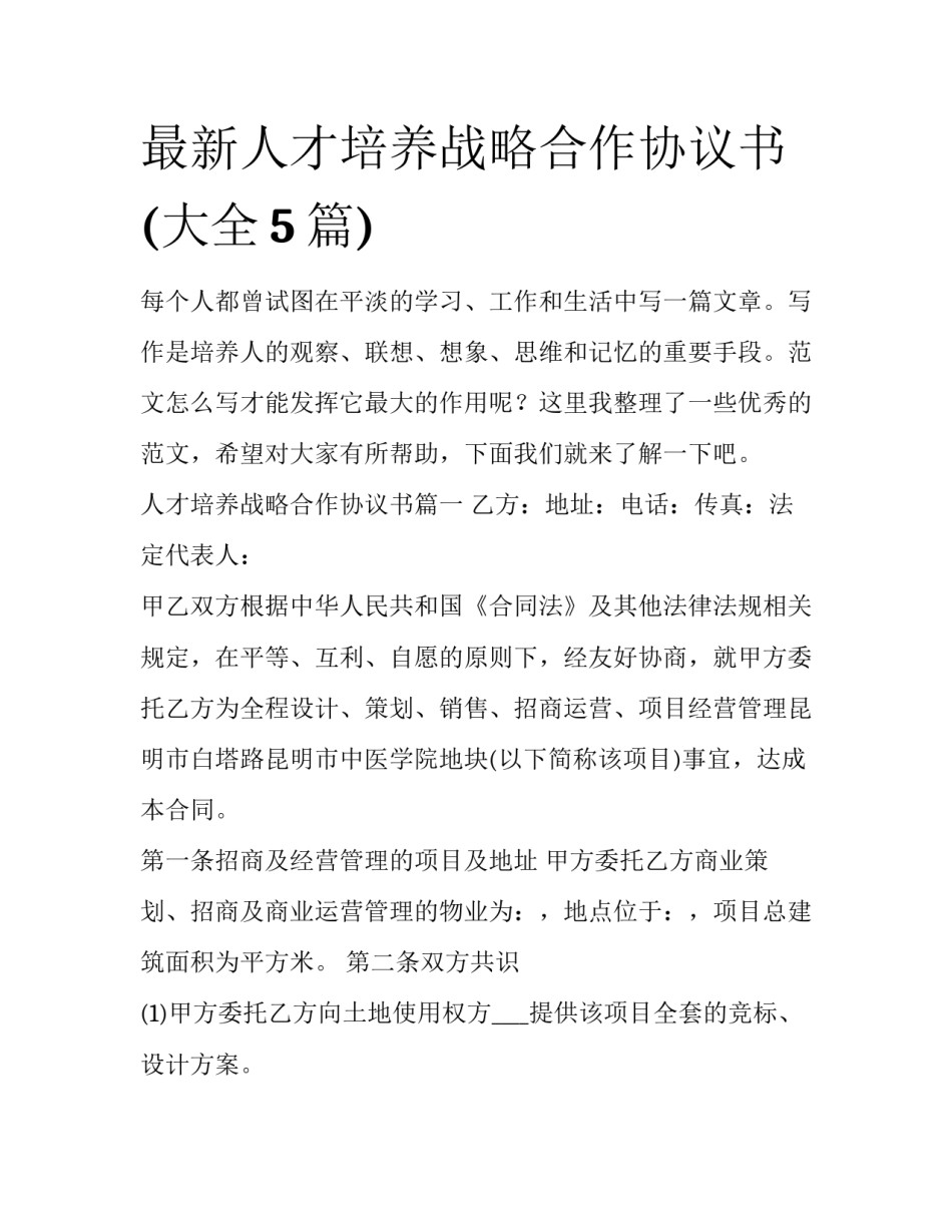 最新人才培养战略合作协议书(大全5篇)_第1页