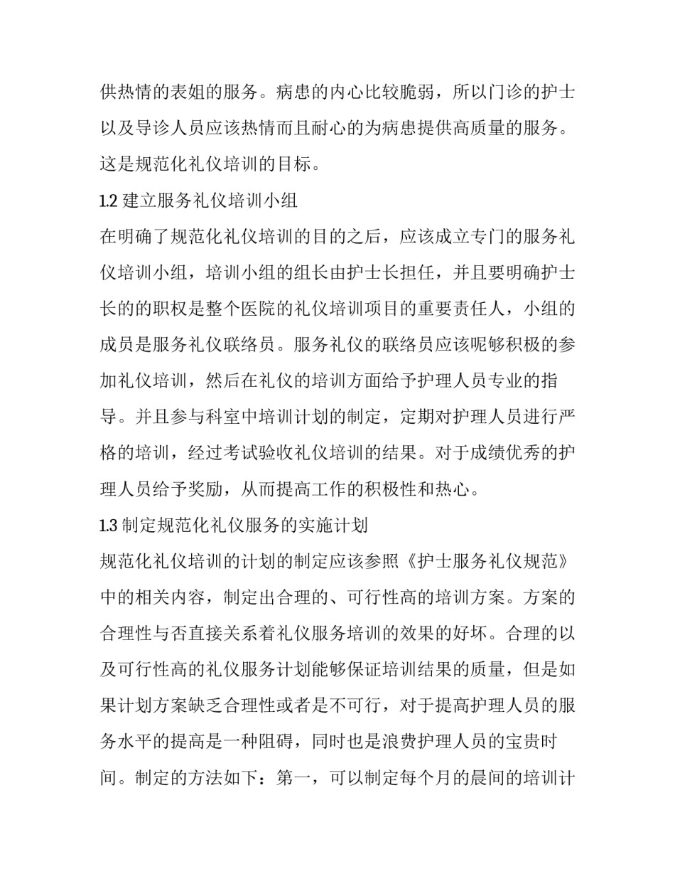 门诊护理工作中规范化礼仪培训的应用价值分析论文_第2页