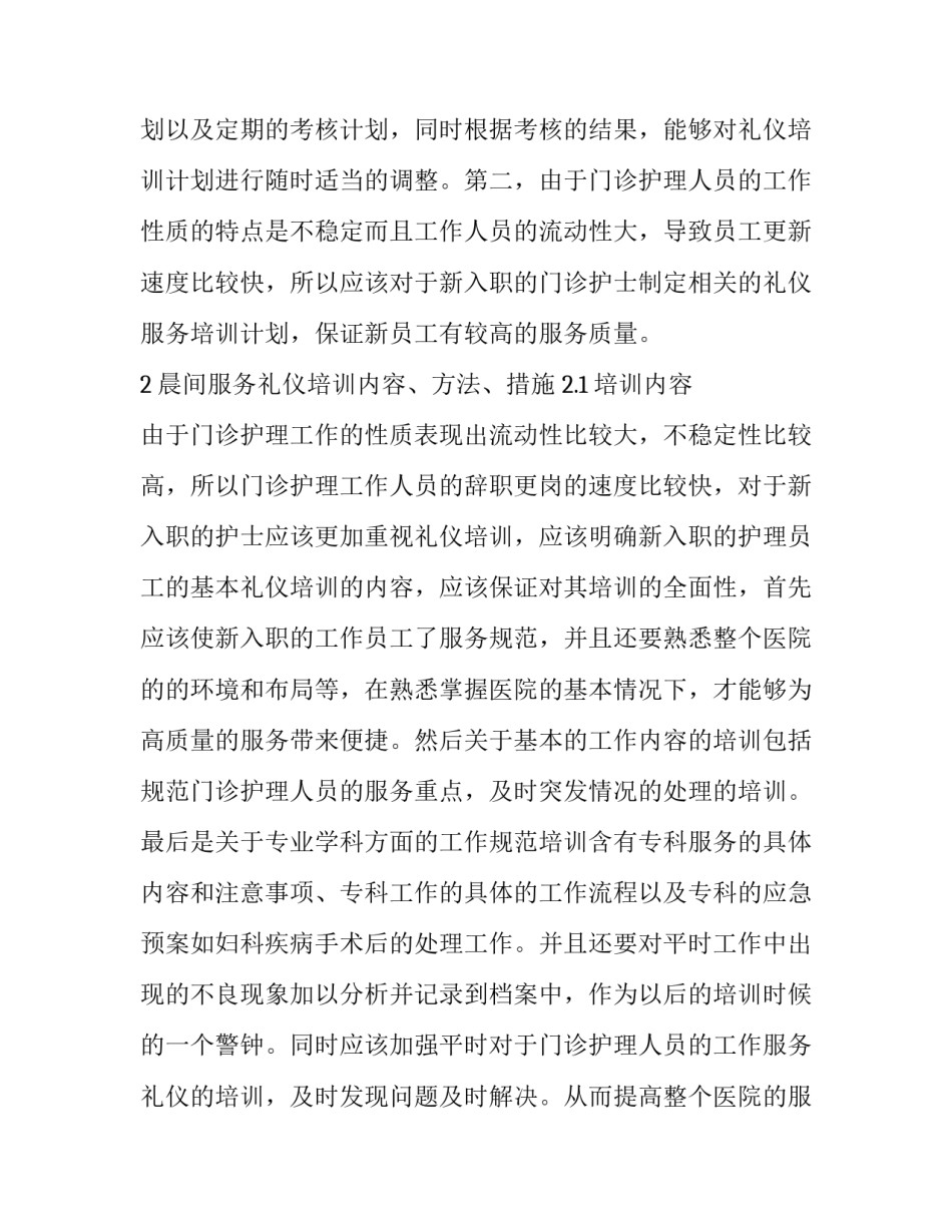 门诊护理工作中规范化礼仪培训的应用价值分析论文_第3页