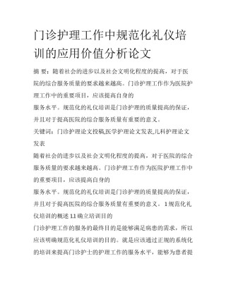 门诊护理工作中规范化礼仪培训的应用价值分析论文