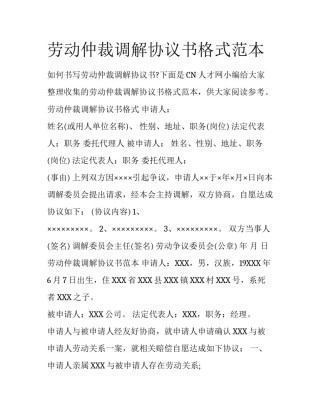 劳动仲裁调解协议书格式范本