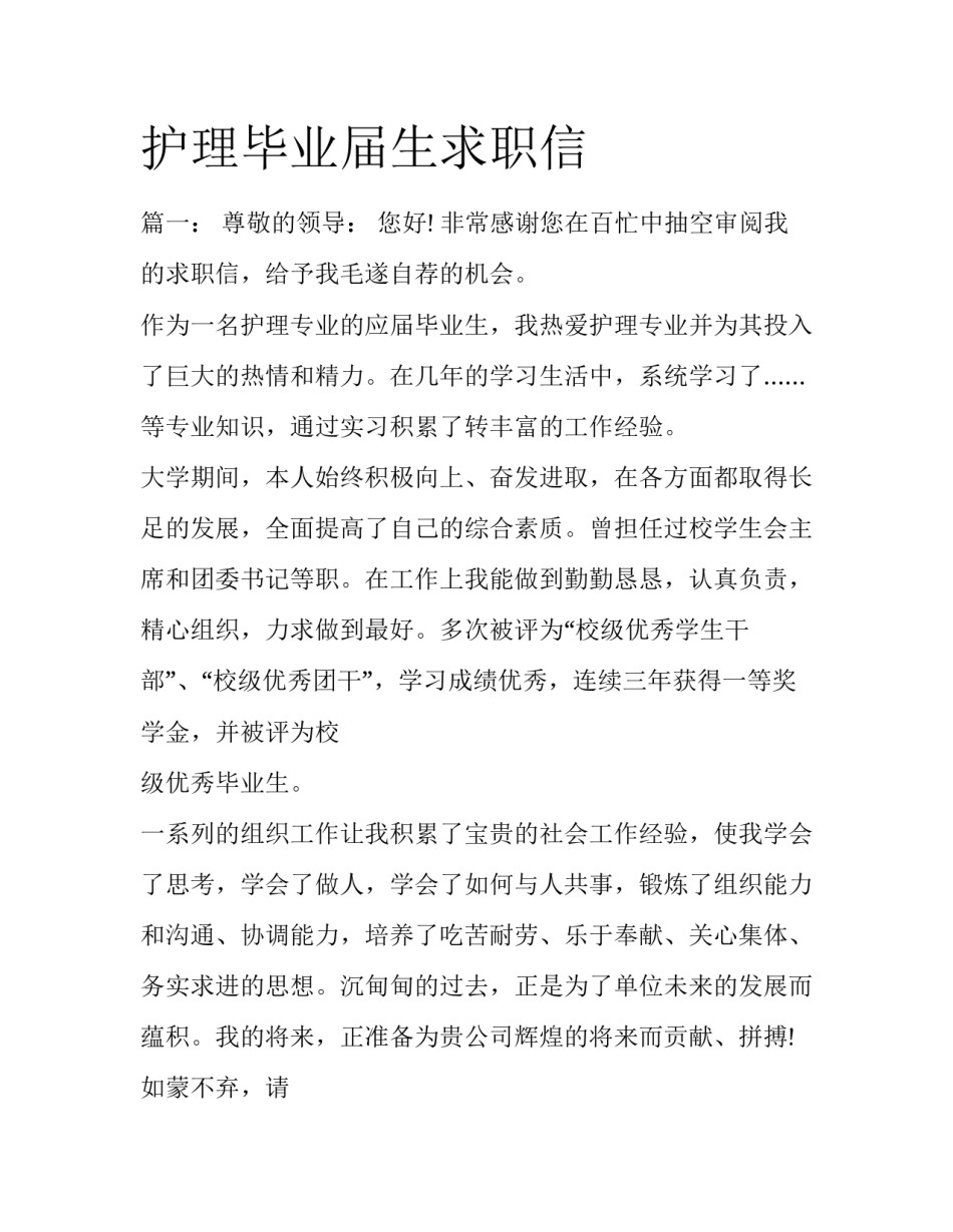 护理毕业届生求职信_第1页