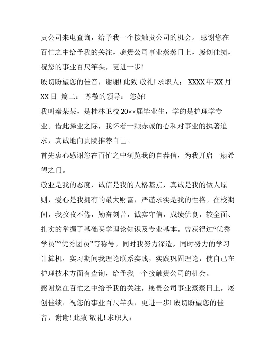 护理毕业届生求职信_第2页