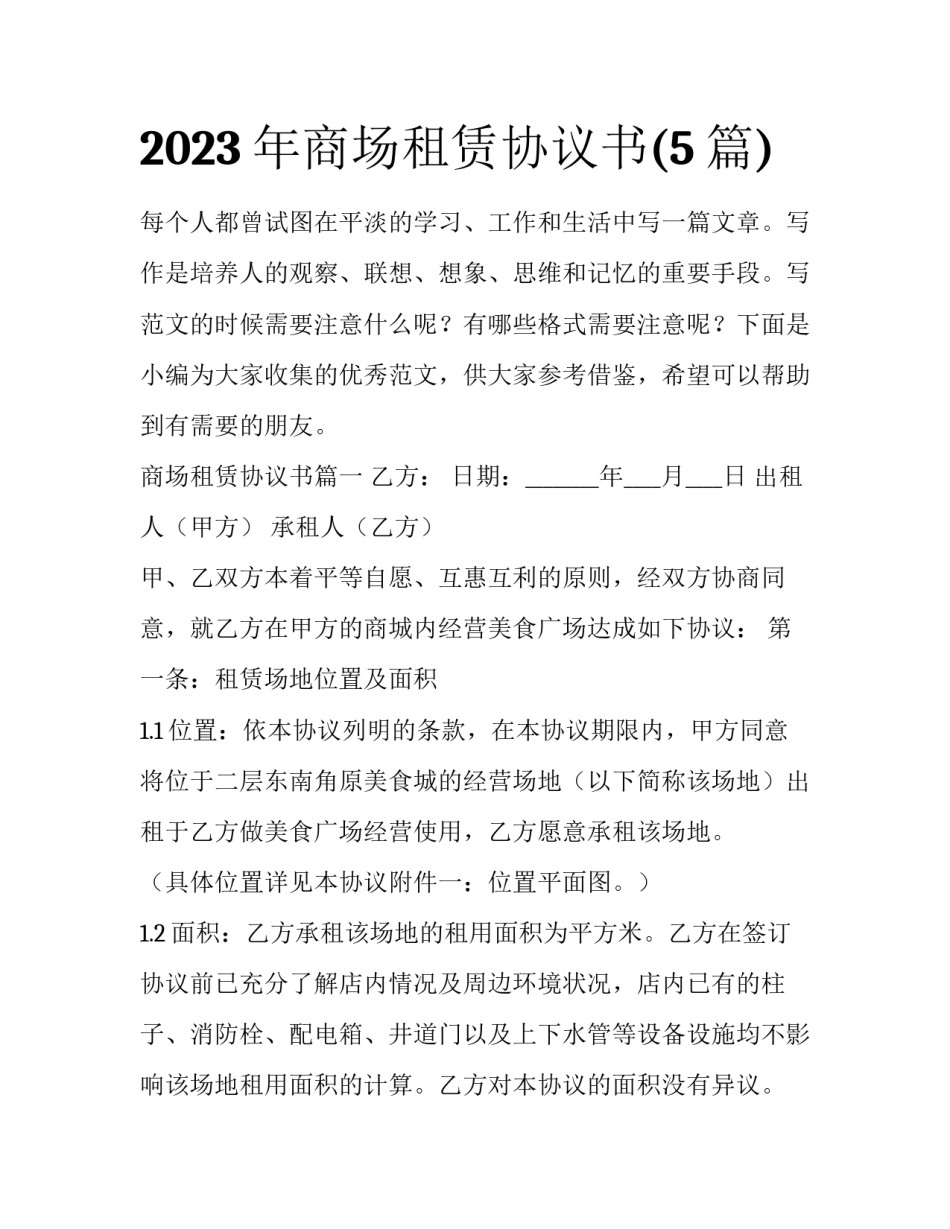 2023年商场租赁协议书(5篇)_第1页