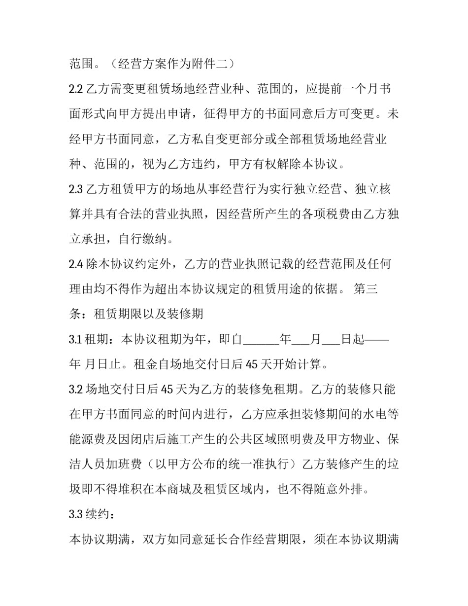 2023年商场租赁协议书(5篇)_第3页