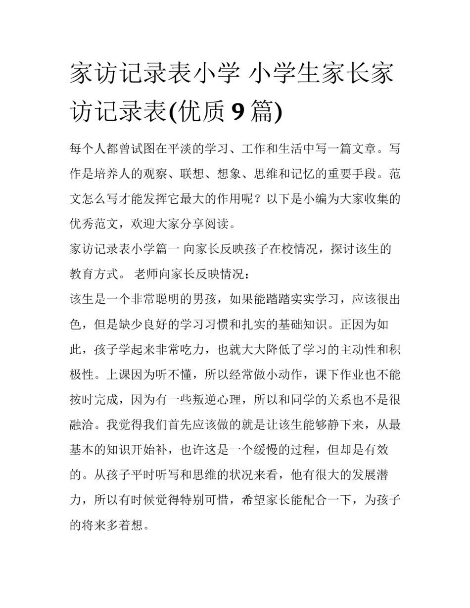 家访记录表小学 小学生家长家访记录表(优质9篇)_第1页