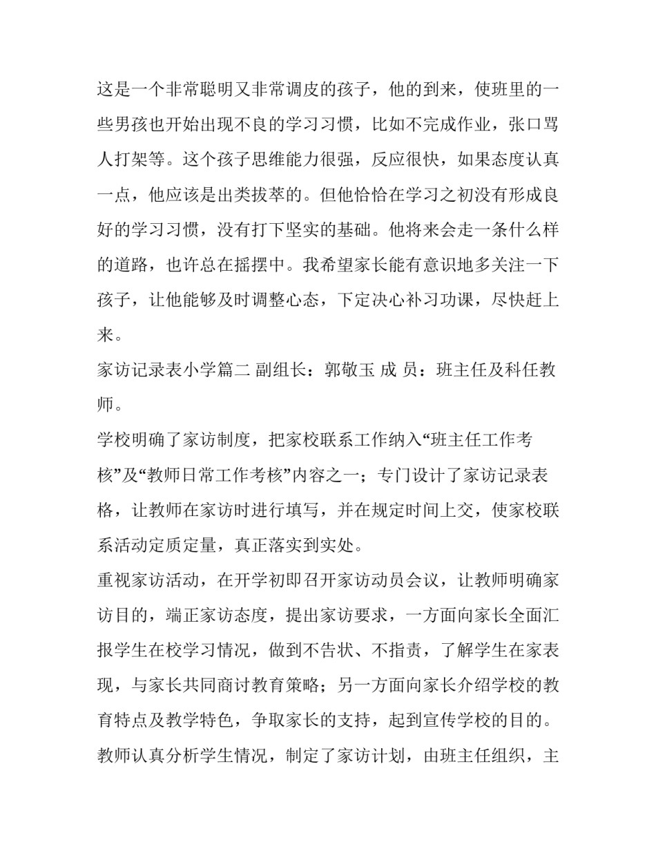 家访记录表小学 小学生家长家访记录表(优质9篇)_第2页