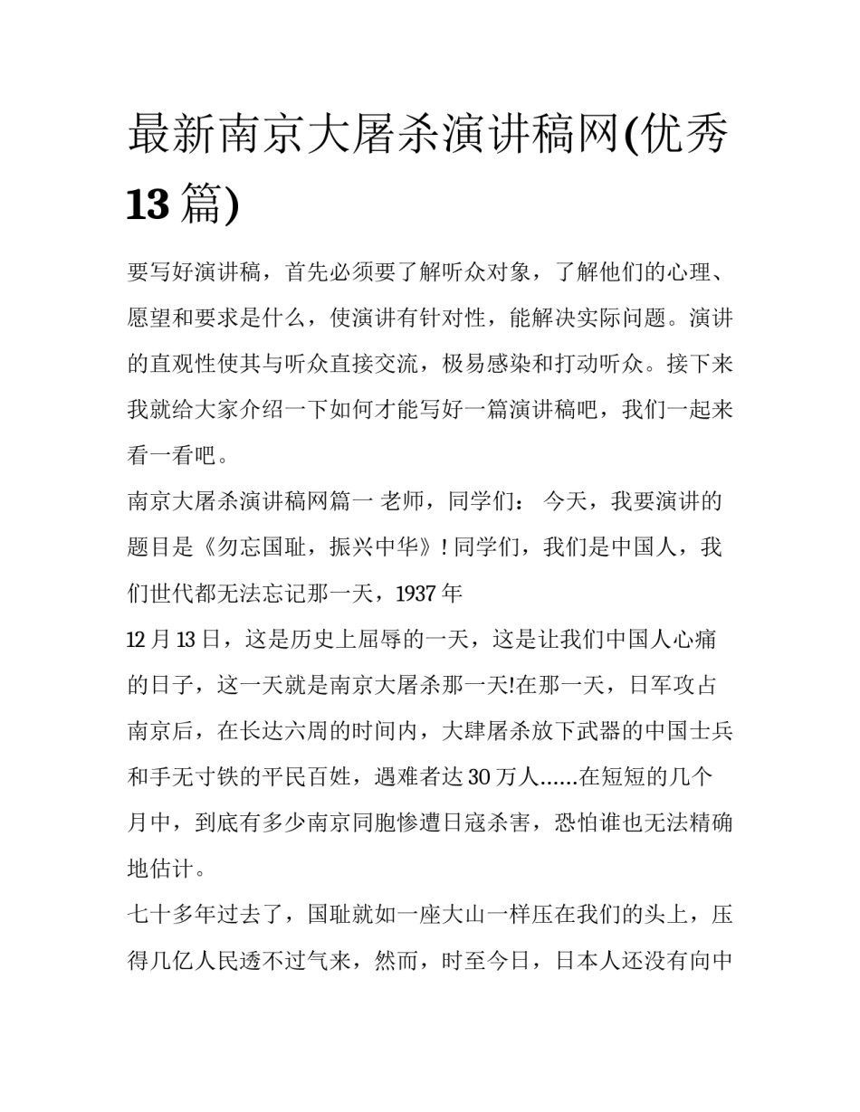 最新南京大屠杀演讲稿网(优秀13篇)_第1页
