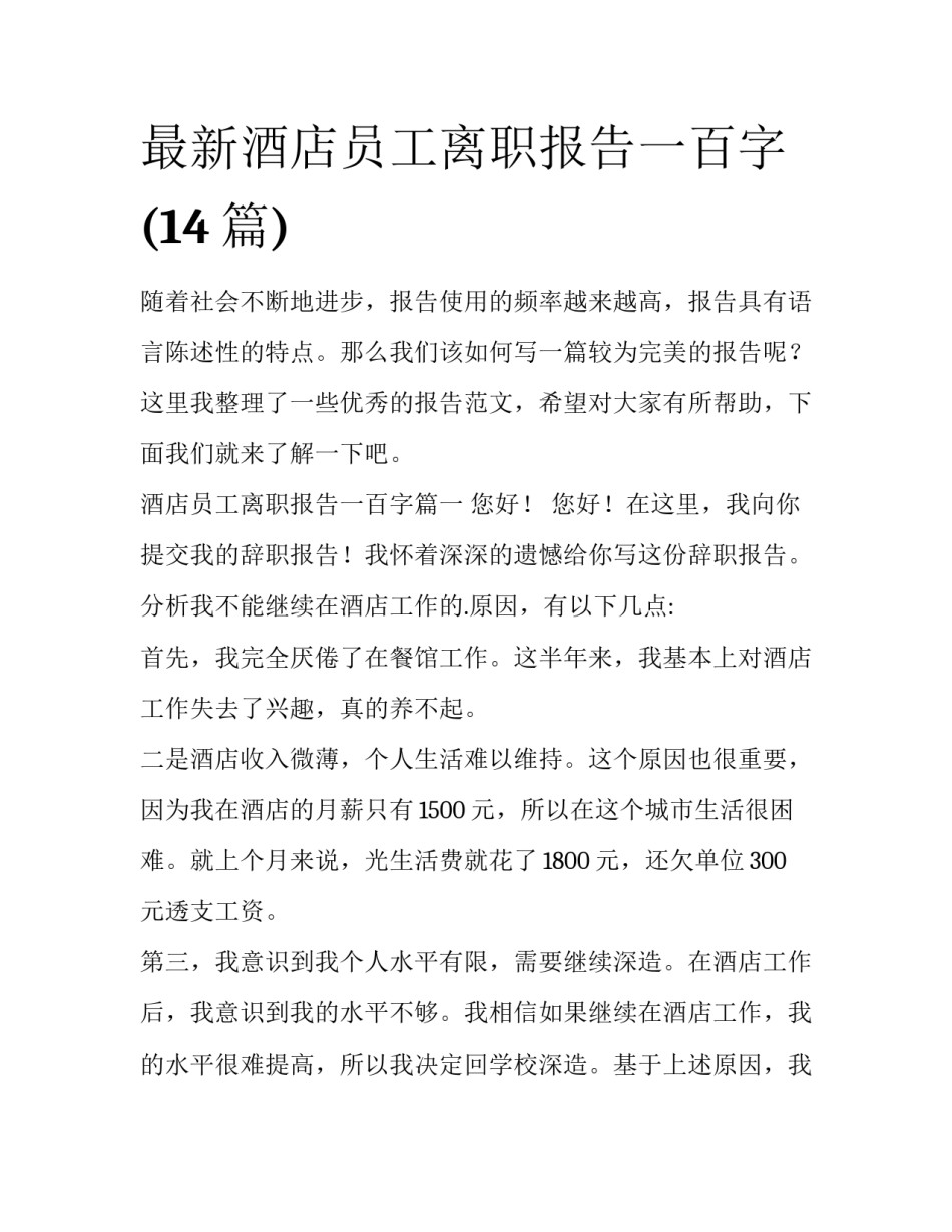 最新酒店员工离职报告一百字(14篇)_第1页