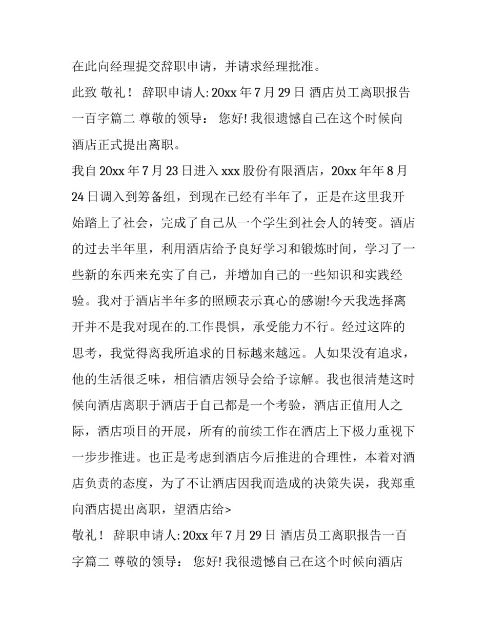 最新酒店员工离职报告一百字(14篇)_第2页
