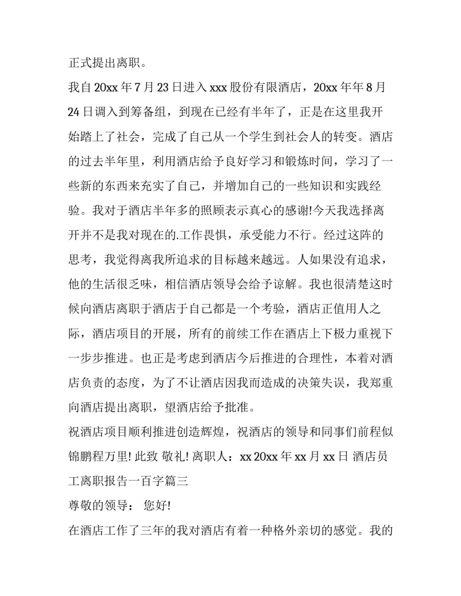 最新酒店员工离职报告一百字(14篇)_第3页