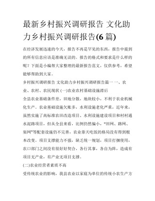 最新乡村振兴调研报告 文化助力乡村振兴调研报告(6篇)