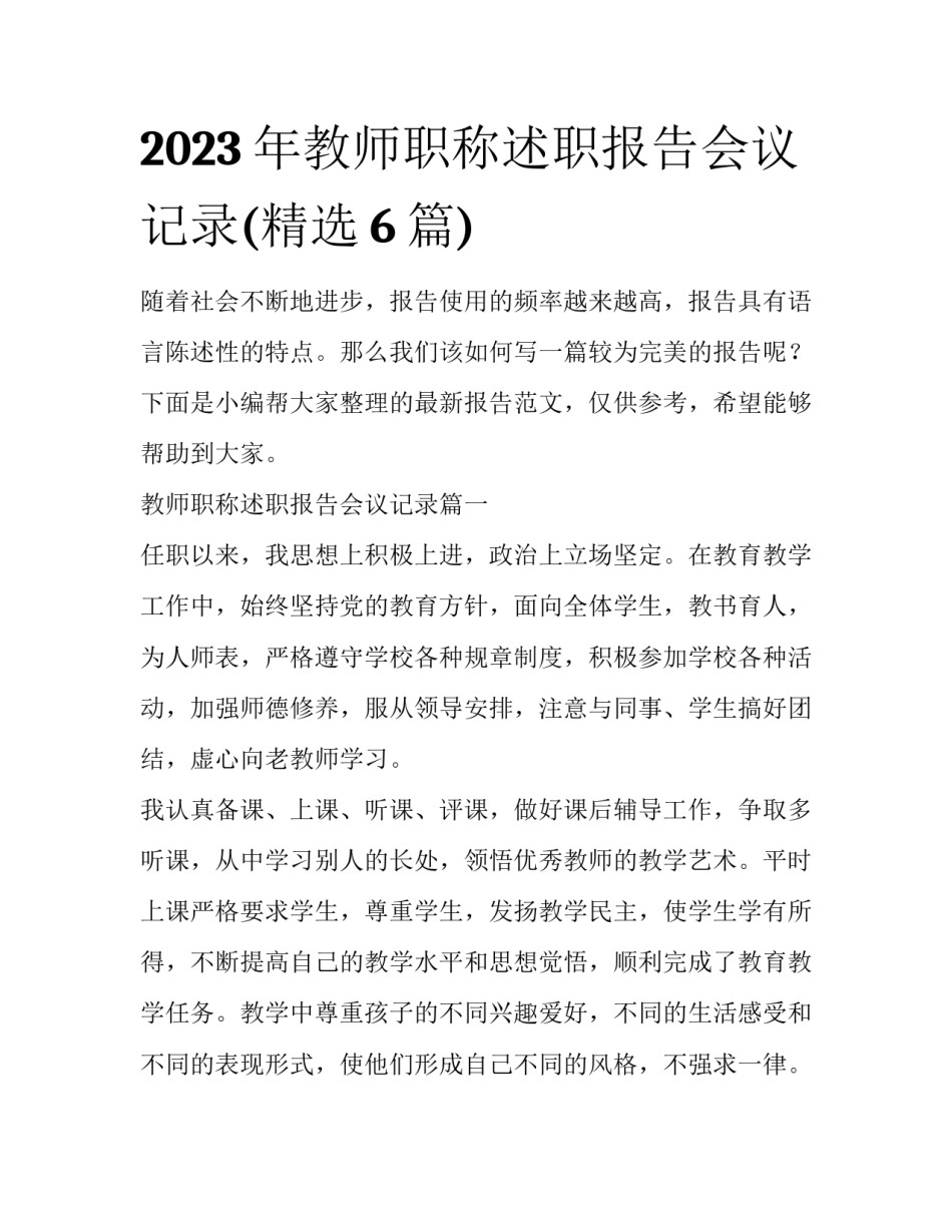 2023年教师职称述职报告会议记录(精选6篇)_第1页