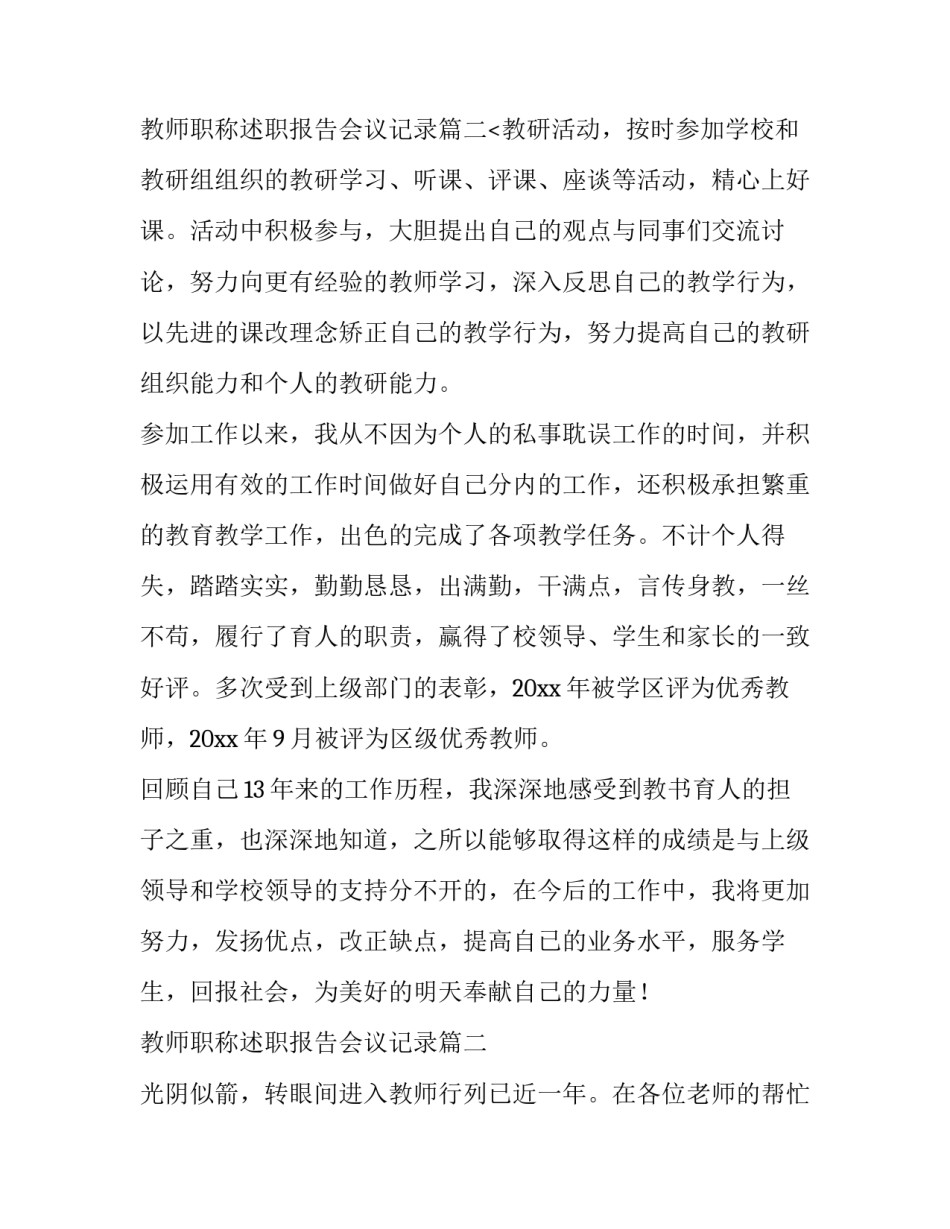 2023年教师职称述职报告会议记录(精选6篇)_第3页