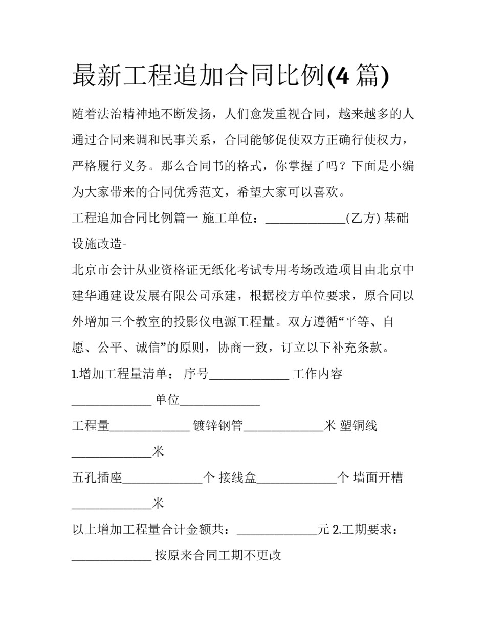 最新工程追加合同比例(4篇)_第1页