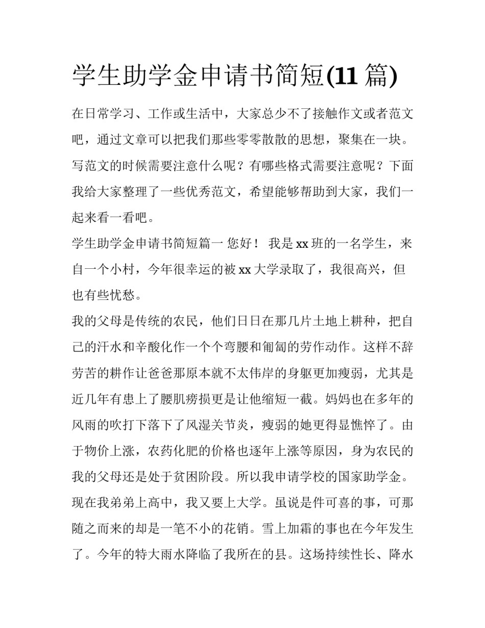 学生助学金申请书简短(11篇)_第1页