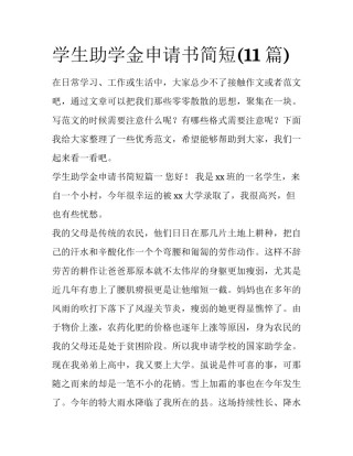 学生助学金申请书简短(11篇)