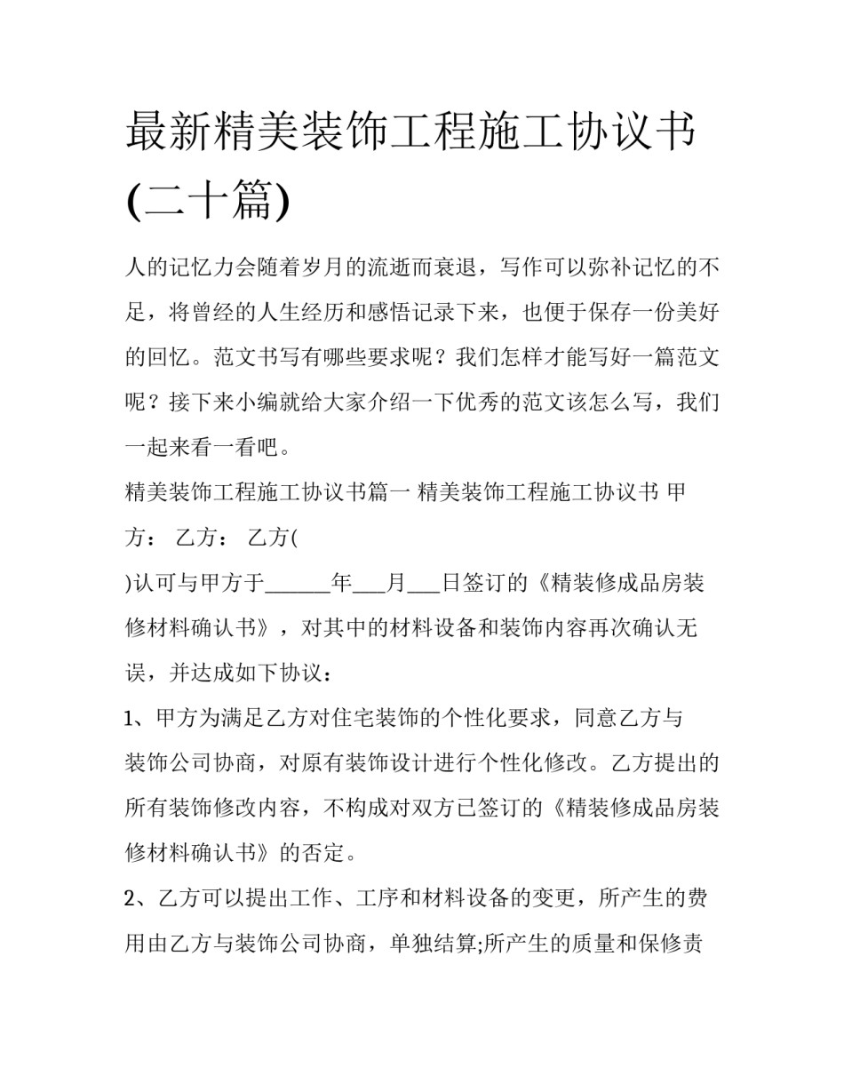 最新精美装饰工程施工协议书(二十篇)_第1页