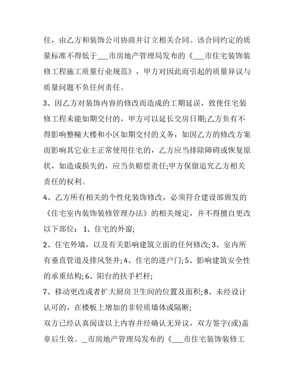 最新精美装饰工程施工协议书(二十篇)_第2页