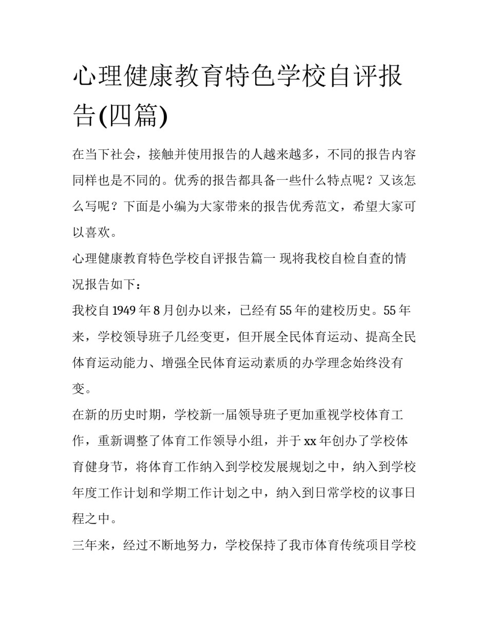心理健康教育特色学校自评报告(四篇)_第1页