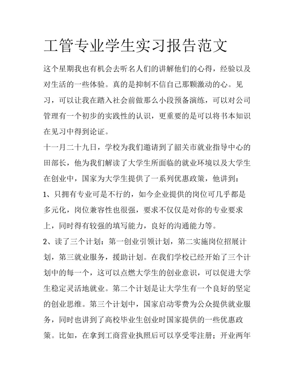 工管专业学生实习报告范文_第1页