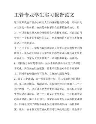 工管专业学生实习报告范文