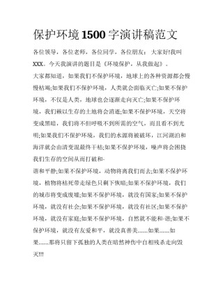保护环境1500字演讲稿范文