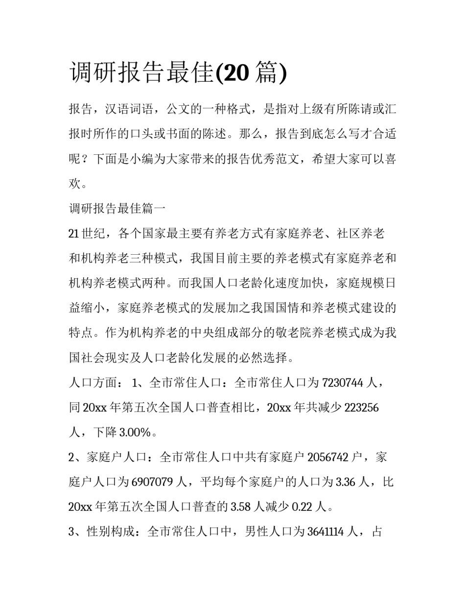 调研报告最佳(20篇)_第1页