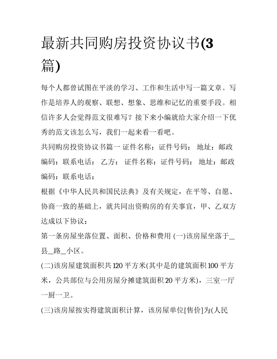 最新共同购房投资协议书(3篇)_第1页