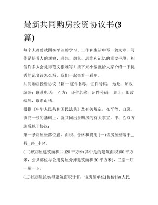 最新共同购房投资协议书(3篇)