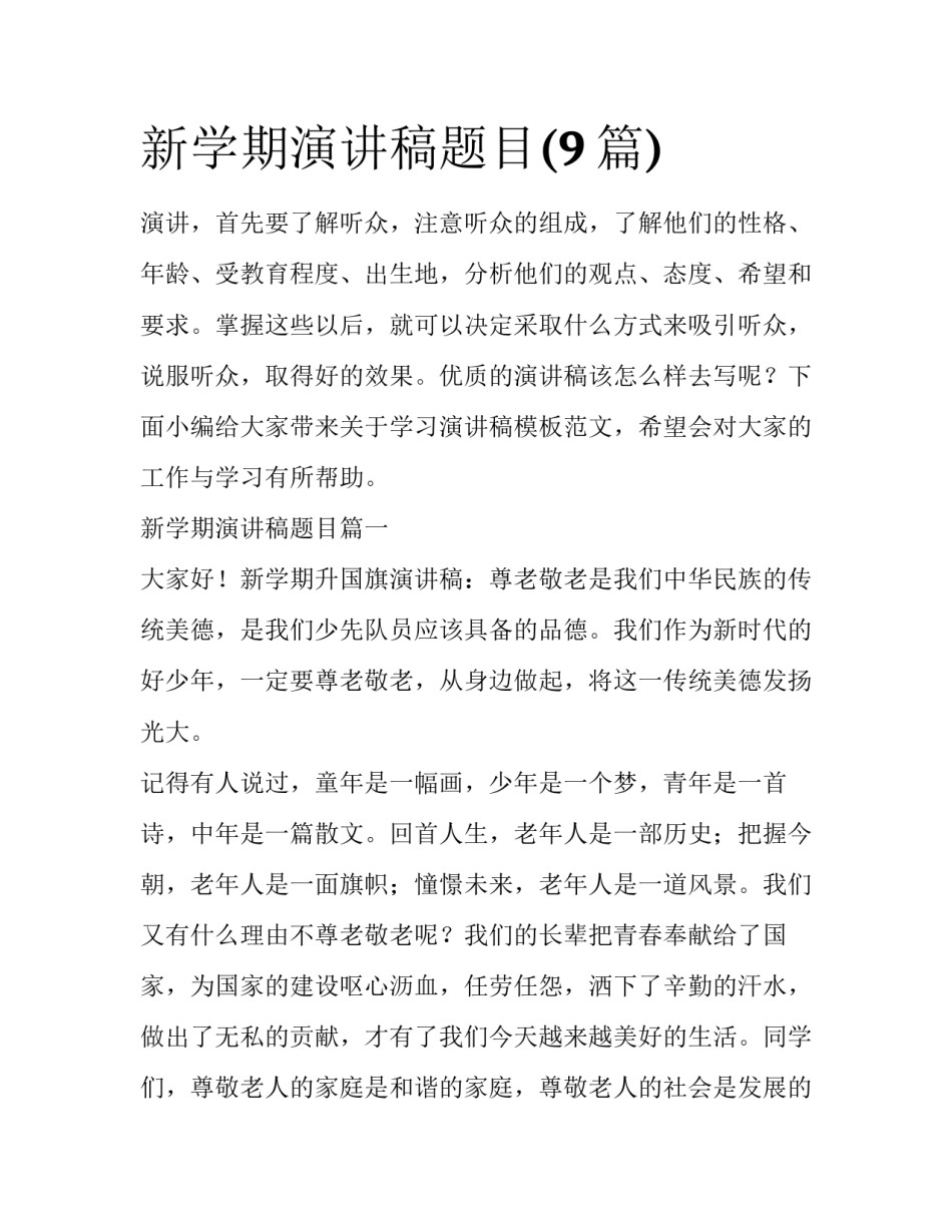 新学期演讲稿题目(9篇)_第1页