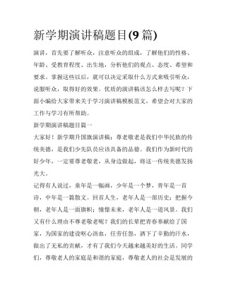 新学期演讲稿题目(9篇)