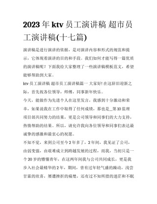 2023年ktv员工演讲稿 超市员工演讲稿(十七篇)