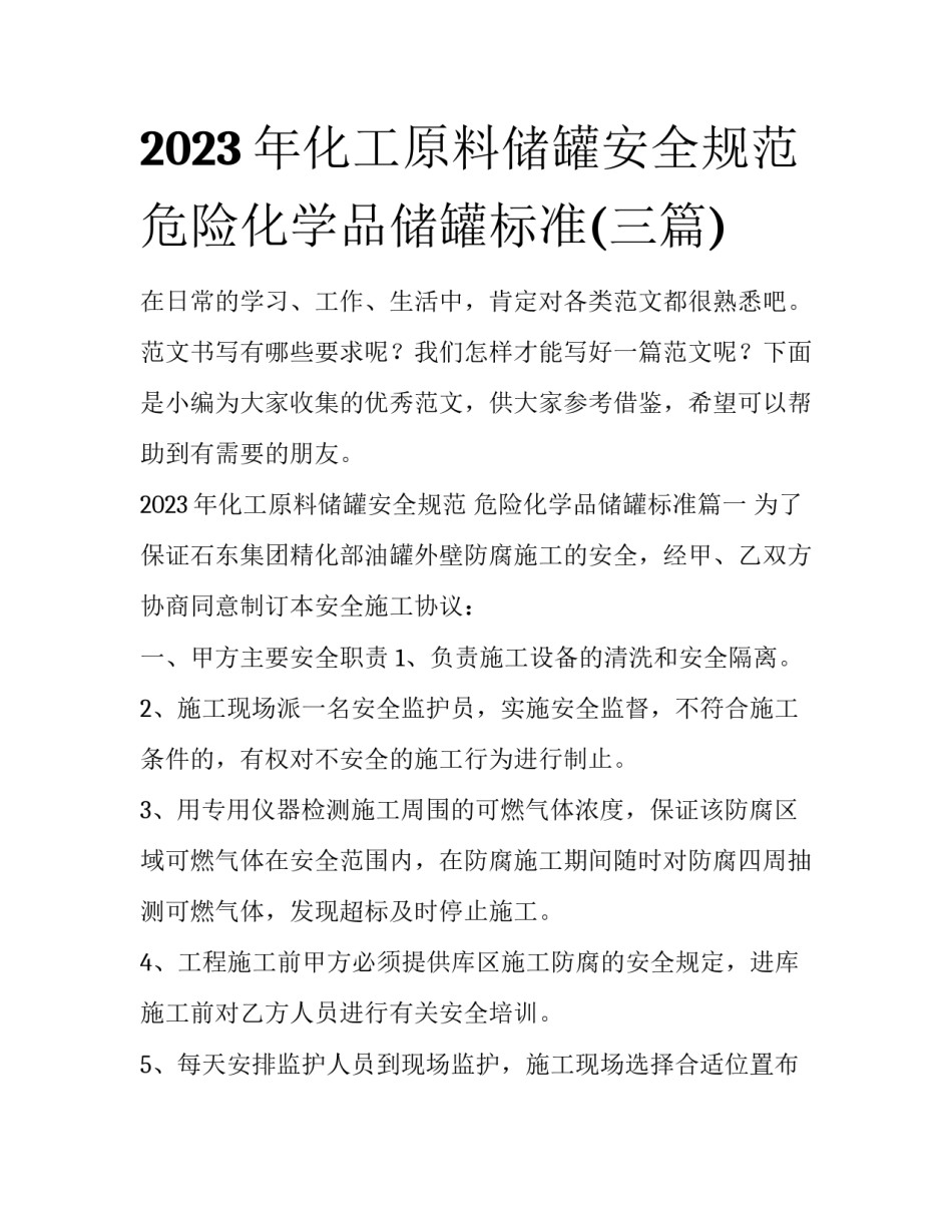 2023年化工原料储罐安全规范 危险化学品储罐标准(三篇)_第1页