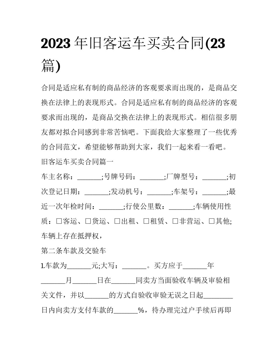 2023年旧客运车买卖合同(23篇)_第1页