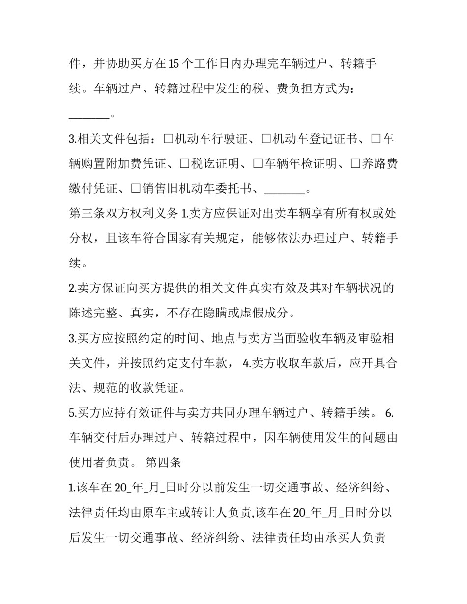 2023年旧客运车买卖合同(23篇)_第3页