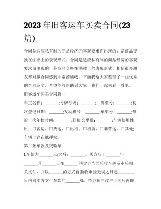 2023年旧客运车买卖合同(23篇)