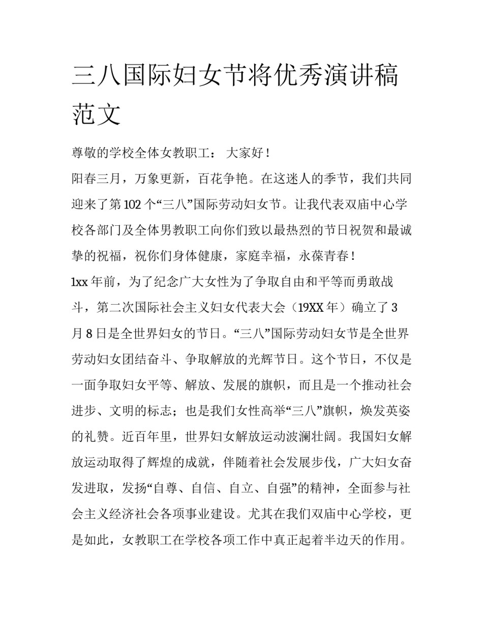 三八国际妇女节将优秀演讲稿范文_第1页