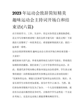 2023年运动会致辞简短精美 趣味运动会主持词开场白和结束语(六篇)