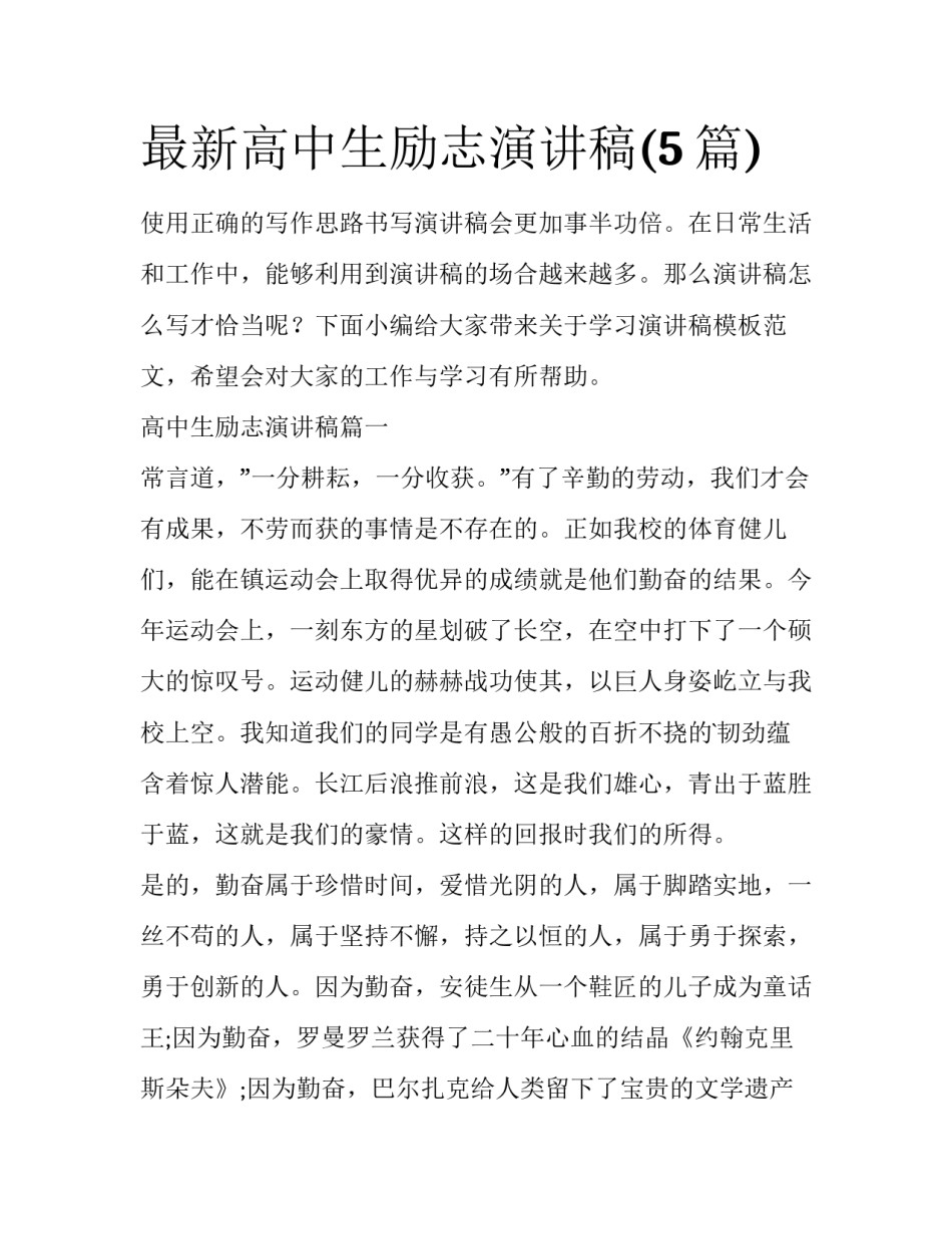最新高中生励志演讲稿(5篇)_第1页