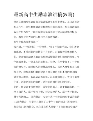 最新高中生励志演讲稿(5篇)