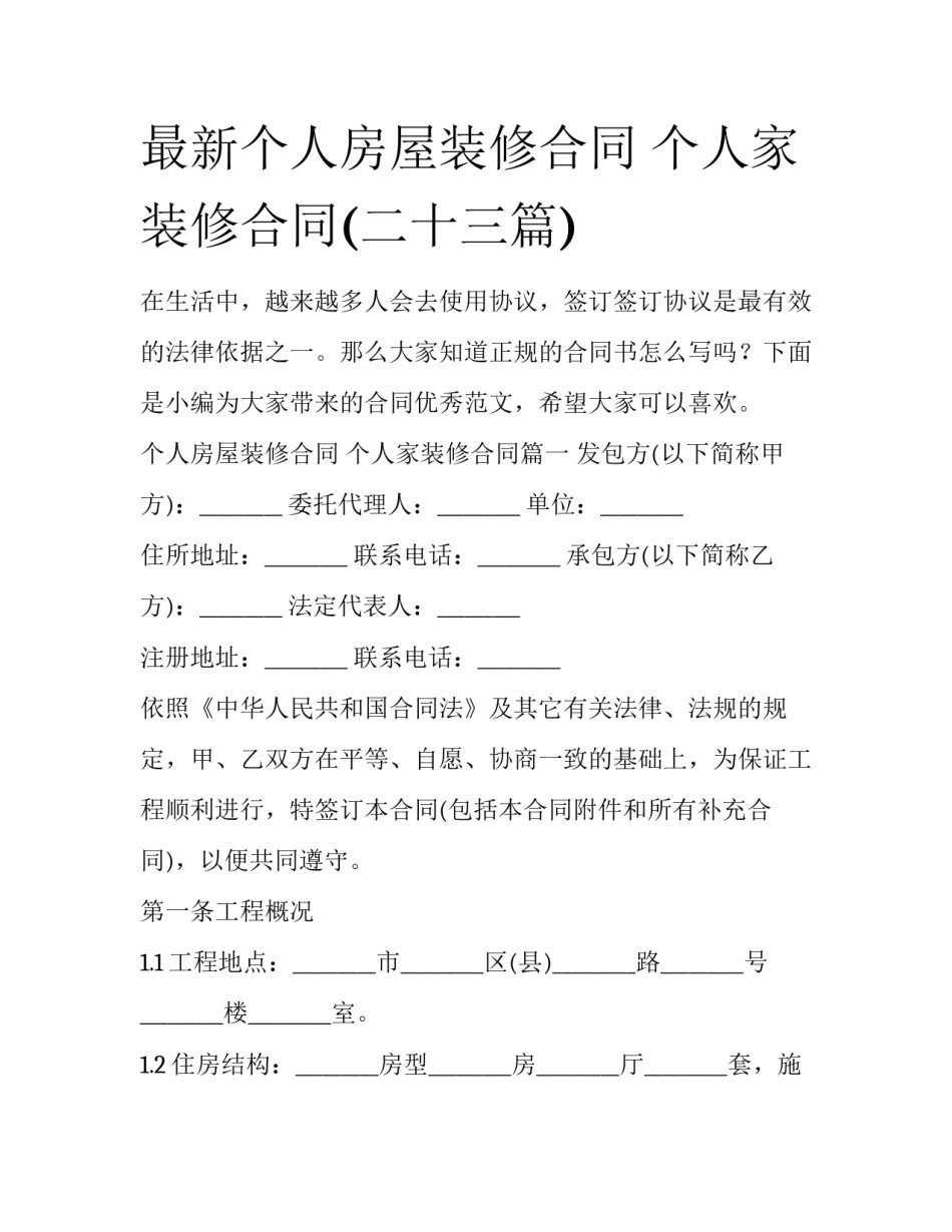 最新个人房屋装修合同 个人家装修合同(二十三篇)_第1页