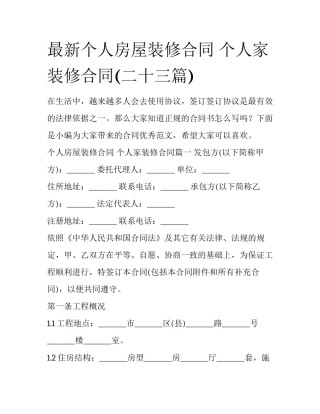 最新个人房屋装修合同 个人家装修合同(二十三篇)