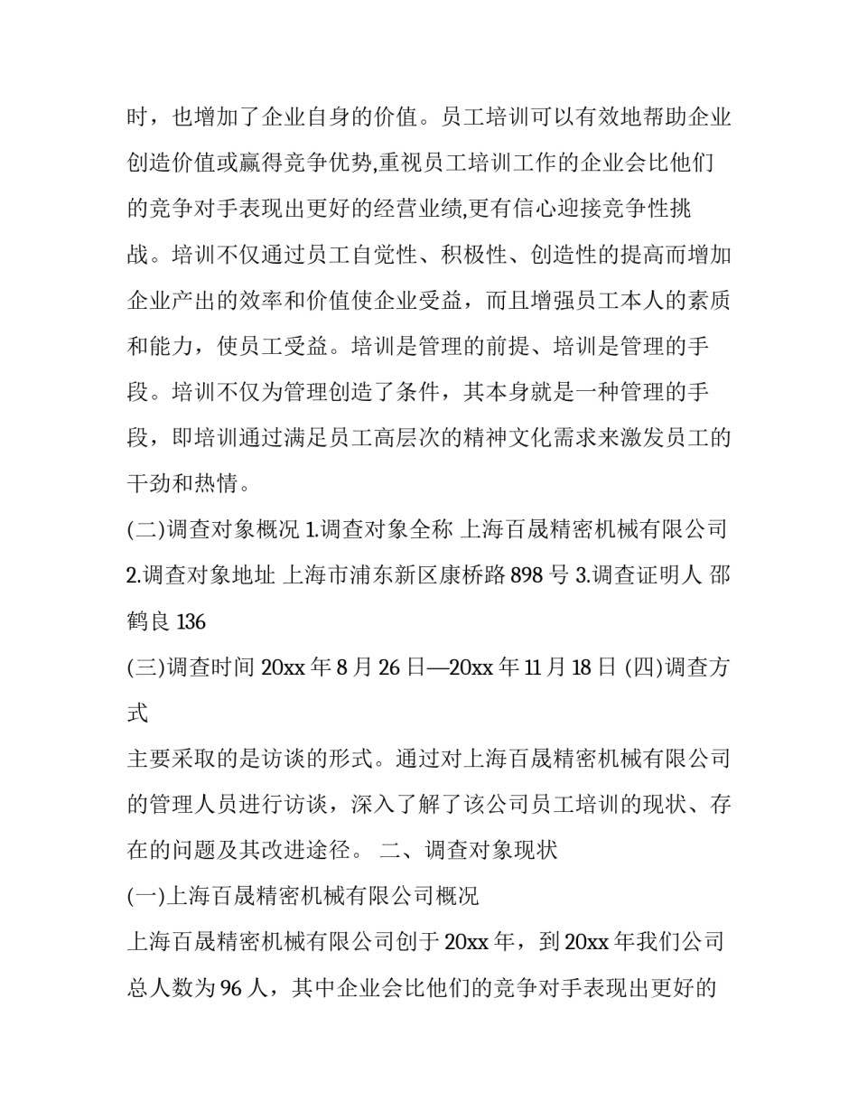 2023年公司调研报告 担保公司调研报告(6篇)_第2页