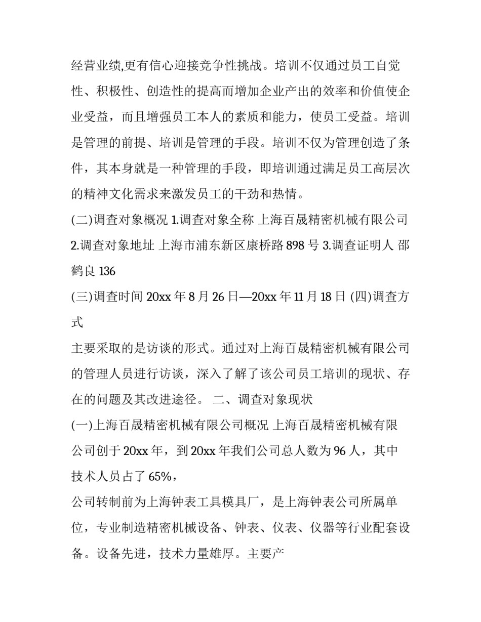 2023年公司调研报告 担保公司调研报告(6篇)_第3页