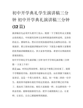 初中开学典礼学生演讲稿三分钟 初中开学典礼演讲稿三分钟(12篇)
