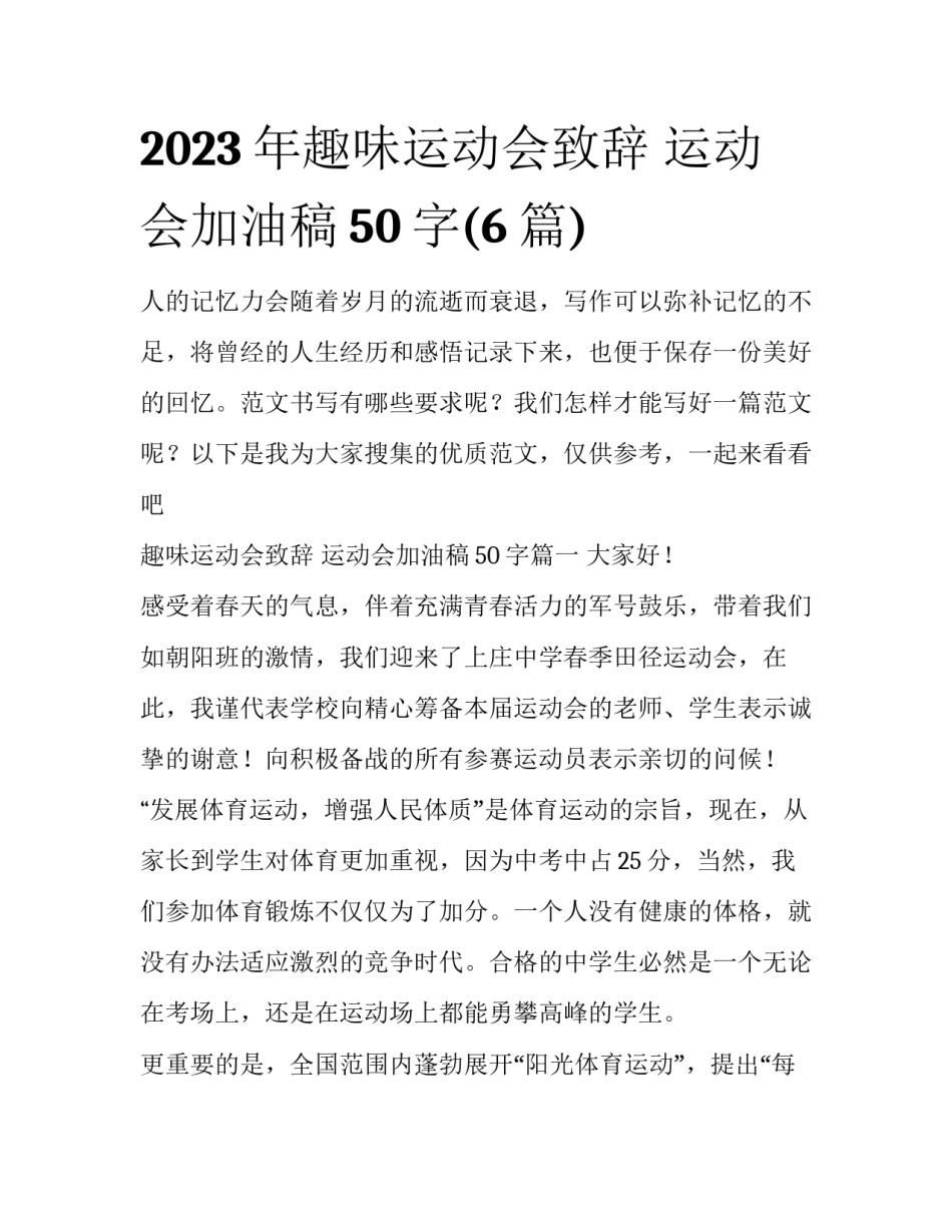 2023年趣味运动会致辞 运动会加油稿50字(6篇)_第1页